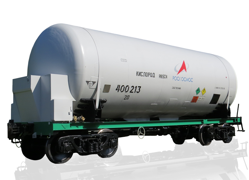 Вагон-цистерна 15-558С-04 для перевозки и хранения жидких кислорода, азота, аргона