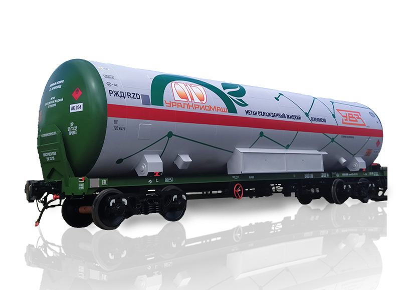 Вагон-цистерна 15-5106-01 для сжиженного природного газа, этилена и этана